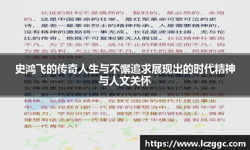 史鸿飞的传奇人生与不懈追求展现出的时代精神与人文关怀